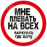 Man Nošpļauties Uz Visiem Noparkojos Kur Gribu